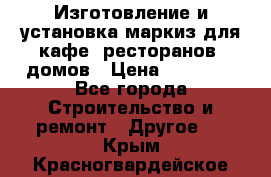 Изготовление и установка маркиз для кафе, ресторанов, домов › Цена ­ 25 000 - Все города Строительство и ремонт » Другое   . Крым,Красногвардейское